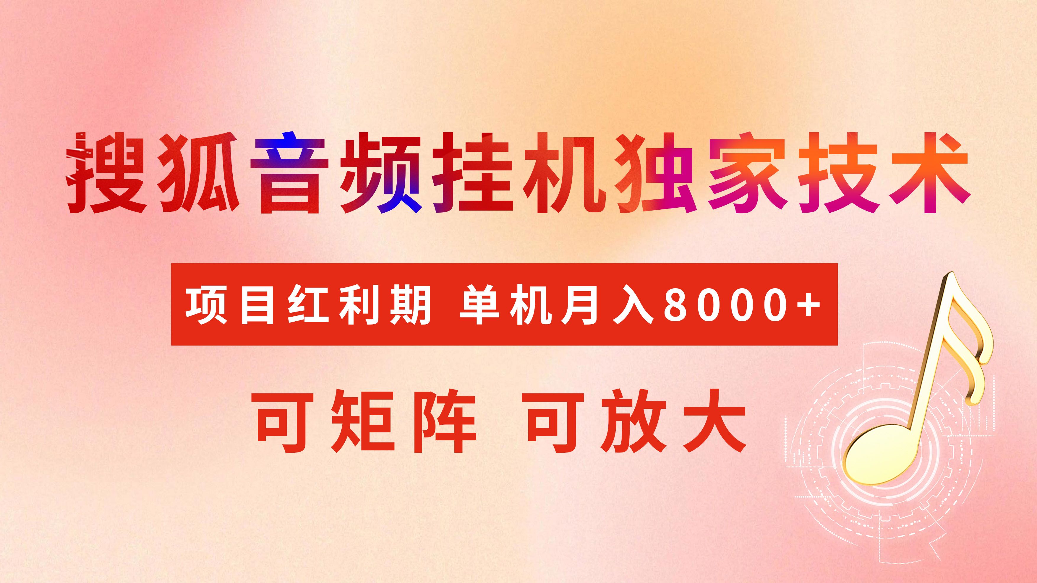 全网首发【搜狐音频挂机】独家技术，项目红利期，可矩阵可放大，稳定月入8000+ - 臻优资源网