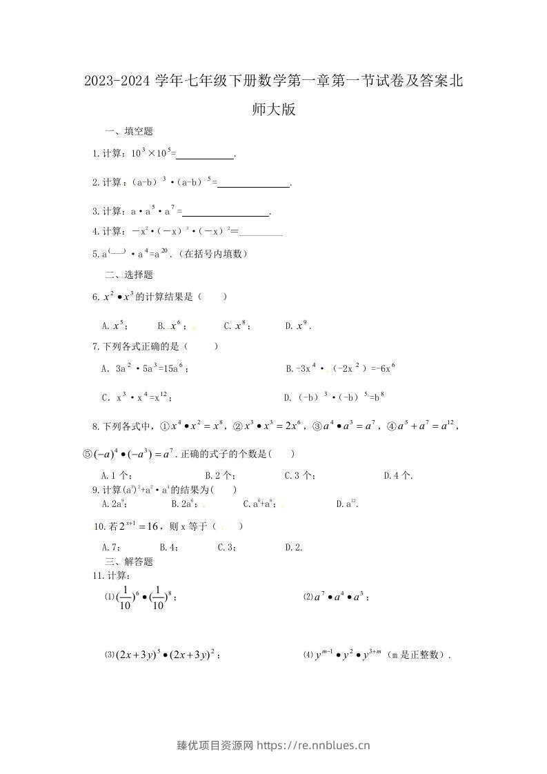 2023-2024学年七年级下册数学第一章第一节试卷及答案北师大版(Word版) - 臻优资源网