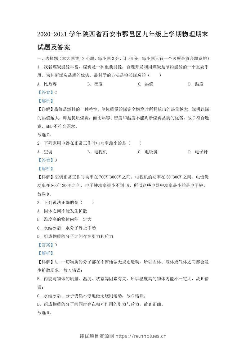 2020-2021学年陕西省西安市鄂邑区九年级上学期物理期末试题及答案(Word版) - 臻优资源网