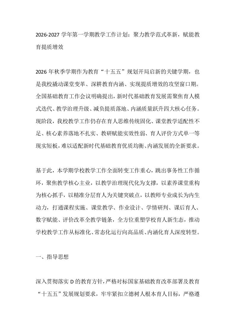 2026-2027学年第一学期教学工作计划：聚力教学范式革新，赋能教育提质增效 - 臻优资源网