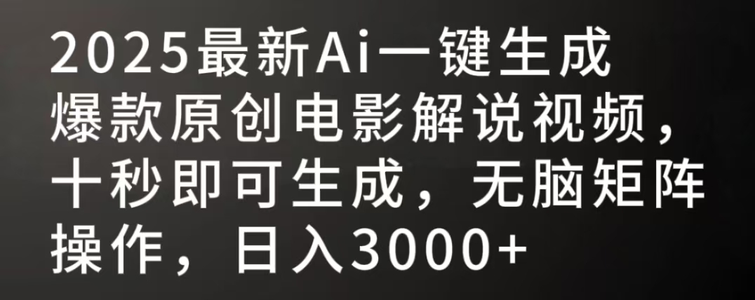 2025最新AI一键生成爆款原创电影解说视频，十秒即可生成，无脑矩阵操作，日入3000+ - 臻优资源网