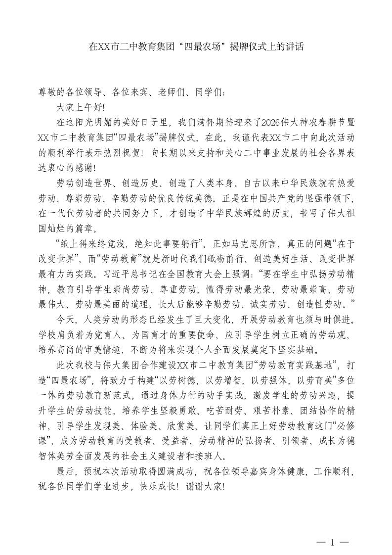 XX市二中校长：在XX市二中教育集团“四最农场”揭牌仪式上的讲话 - 臻优资源网