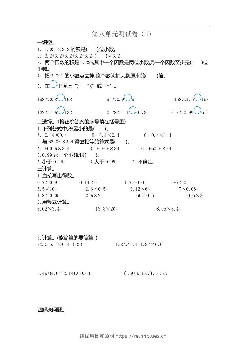 五上54制青岛版数学第八单元检测卷.2 - 臻优资源网