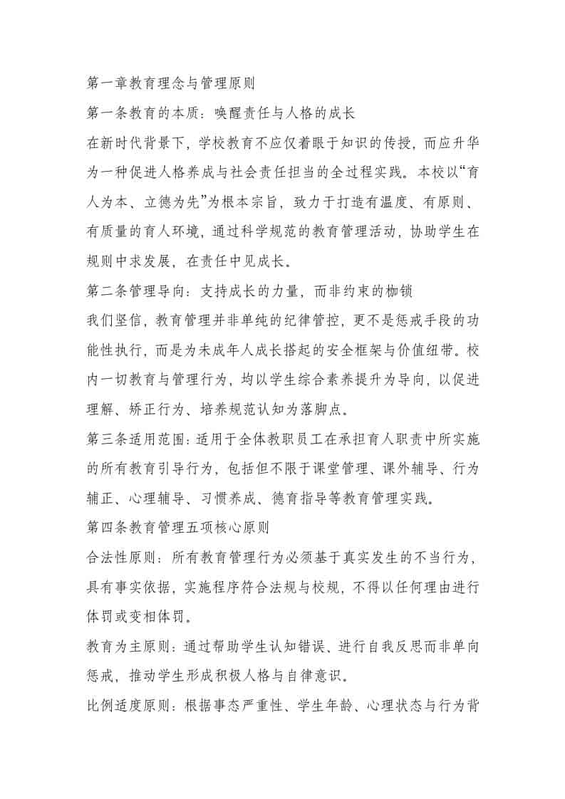 学校行为准则与教育管理实施办法（2025年试行） - 臻优资源网