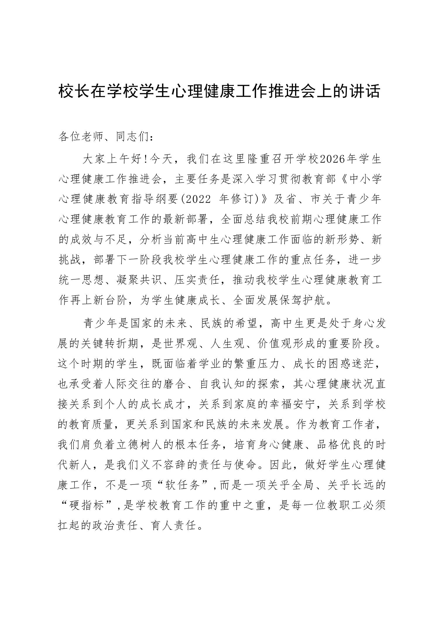 副校长在学校学生心理健康工作推进会上的讲话 - 臻优资源网