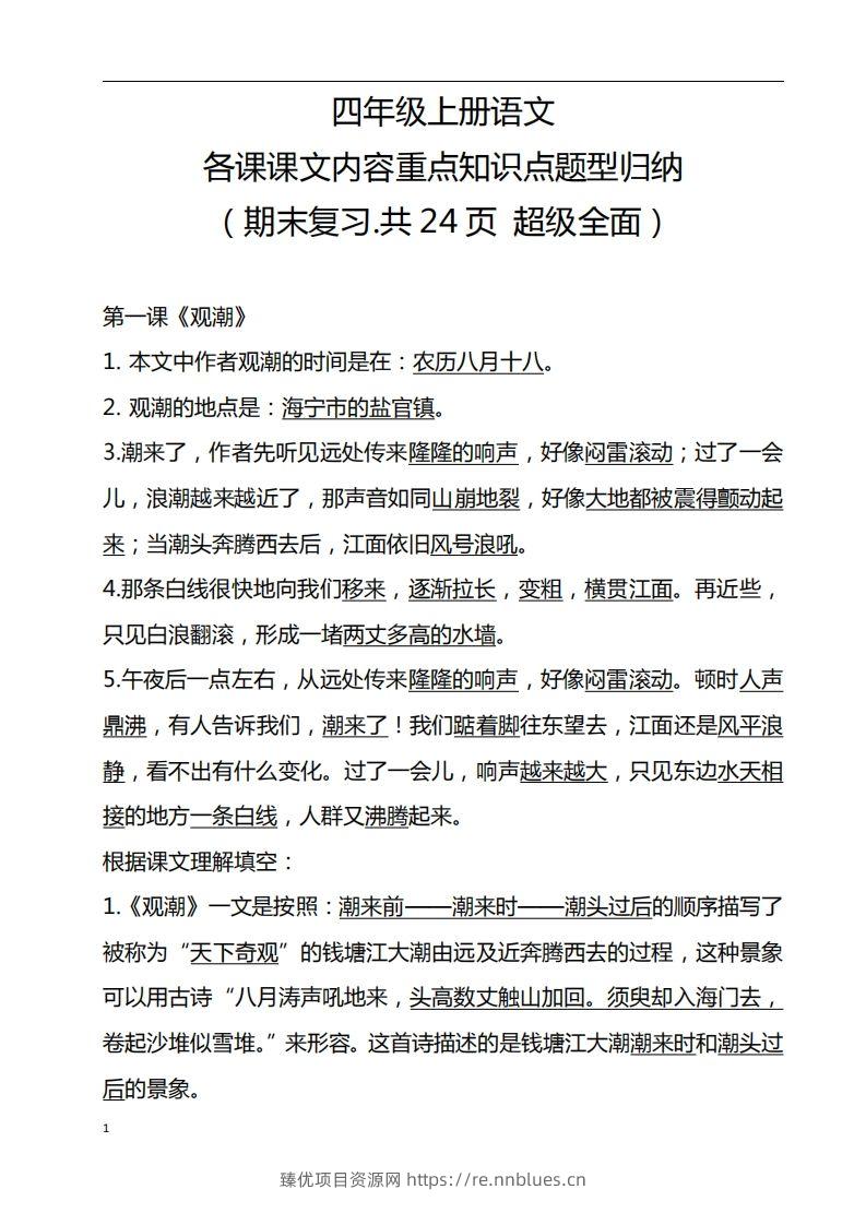 四（上）语文期末：各课课文内容重点知识点 - 臻优资源网
