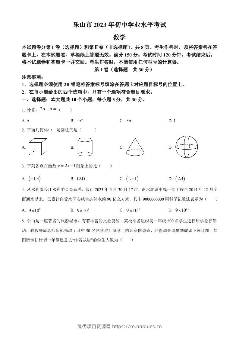 2023年四川省乐山市中考数学真题（空白卷） - 臻优资源网