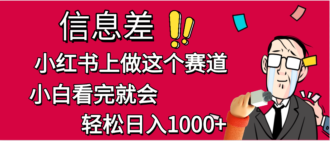 小红书人性痛点笔记，一条笔记点赞3W+，单日变现1000+ - 臻优资源网