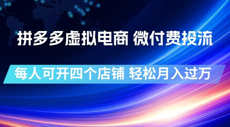 拼多多虚拟电商，微付费投流玩法，每人可开四个店，轻松月入过1W【揭秘】 - 臻优资源网