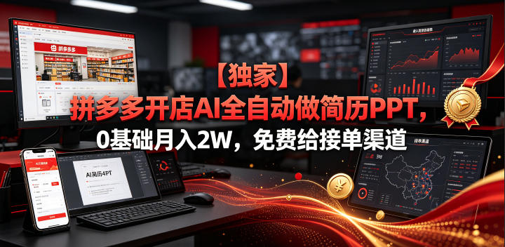 【独家】拼多多开店AI全自动做简历PPT，0基础月入2W，免费给接单渠道【揭秘】 - 臻优资源网