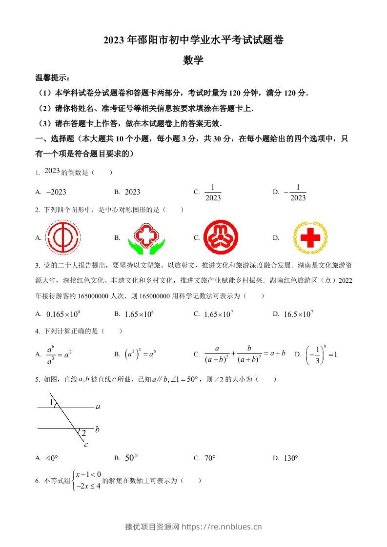 2023年湖南省邵阳市中考数学真题（空白卷） - 臻优资源网