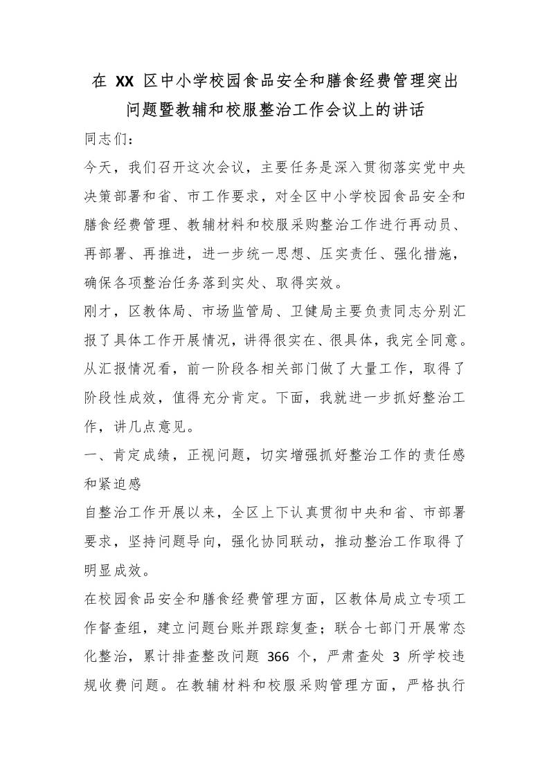 在XX区中小学校园食品安全和膳食经费管理突出问题暨教辅和校服整治工作会议上的讲话 - 臻优资源网