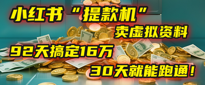 2025年,我发现一个小红书“提款机”:靠卖虚拟资料,92天搞定16万,这个模式30天就能跑通! - 臻优资源网