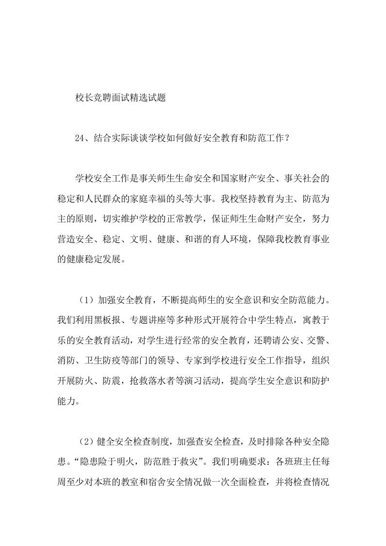 校长竞聘面试精选试题24结合实际谈谈学校如何做好安全教育和防范工作 - 臻优资源网