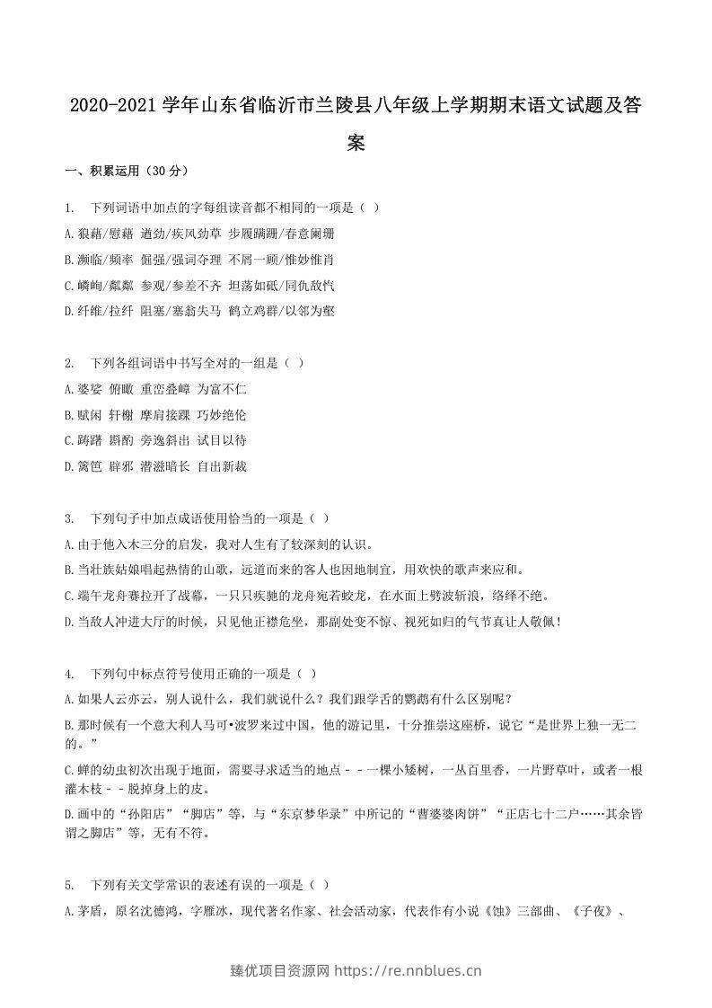 2020-2021学年山东省临沂市兰陵县八年级上学期期末语文试题及答案(Word版) - 臻优资源网
