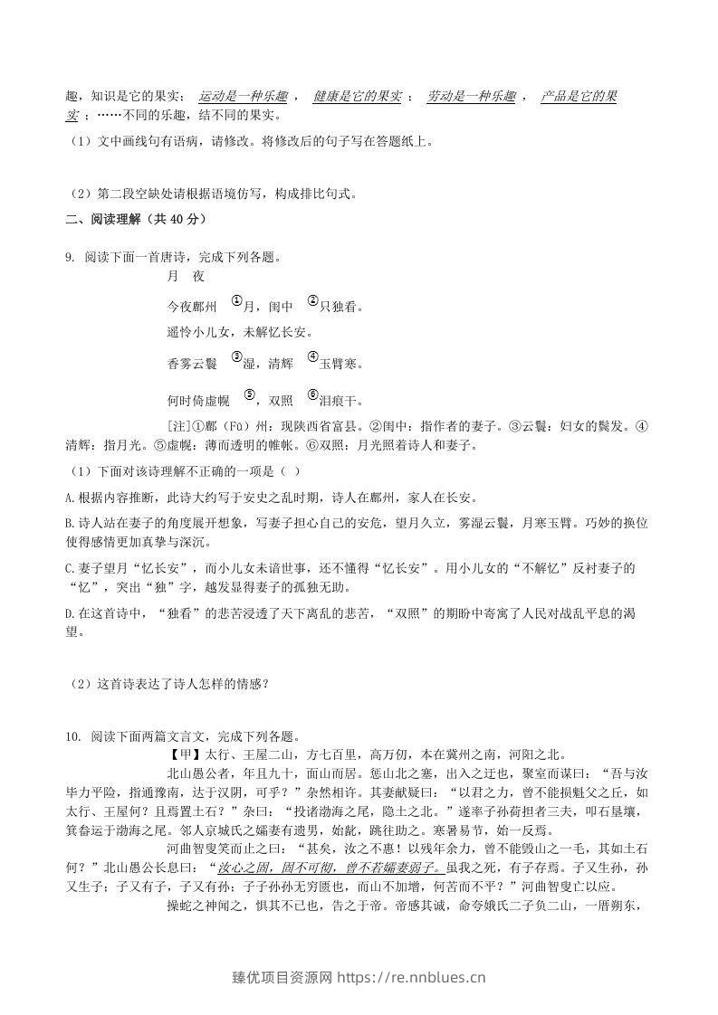图片[3] - 2020-2021学年山东省临沂市兰陵县八年级上学期期末语文试题及答案(Word版) - 臻优资源网