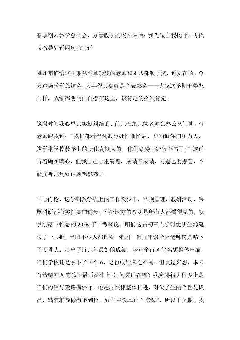 春季期末教学总结会，分管教学副校长讲话：我先做自我批评，再代表教导处说四句心里话 - 臻优资源网
