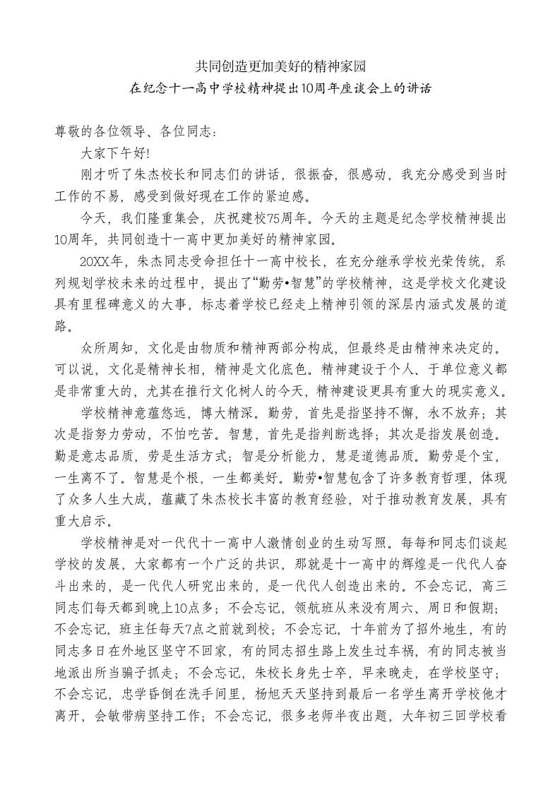 XX高中校长在纪念十一高中学校精神提出10周年座谈会上的讲话：共同创造更加美好的精神家园 - 臻优资源网