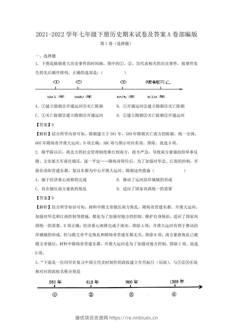2021-2022学年七年级下册历史期末试卷及答案A卷部编版(Word版) - 臻优资源网