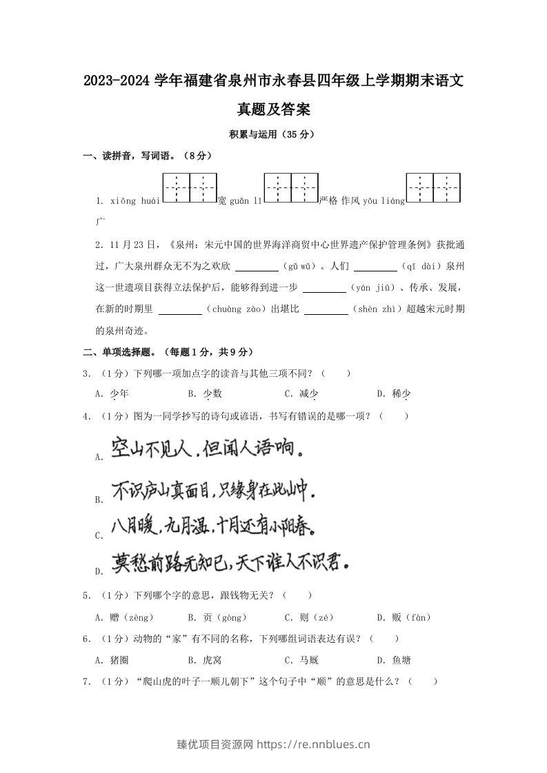 2023-2024学年福建省泉州市永春县四年级上学期期末语文真题及答案(Word版) - 臻优资源网