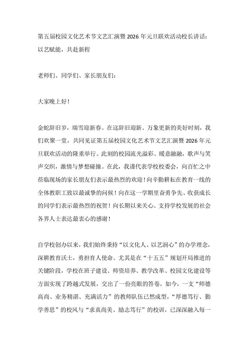 第五届校园文化艺术节文艺汇演暨2026年元旦联欢活动校长讲话：以艺赋能，共赴新程 - 臻优资源网