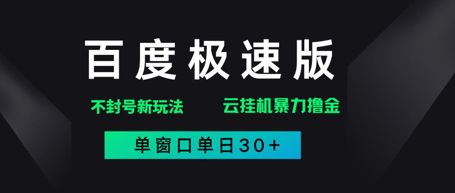 百度极速版解决异常玩法，全新暴力撸金，单窗口单日30+ - 臻优资源网