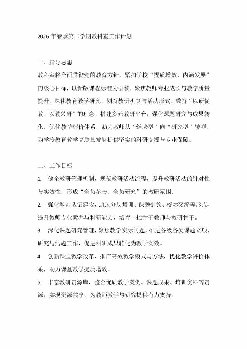 2026年春季第二学期教科室工作计划 - 臻优资源网