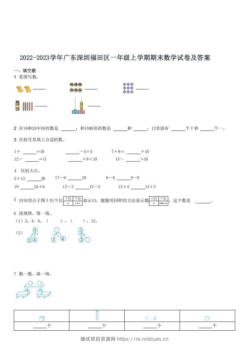 2022-2023学年广东深圳福田区一年级上学期期末数学试卷及答案(Word版) - 臻优资源网