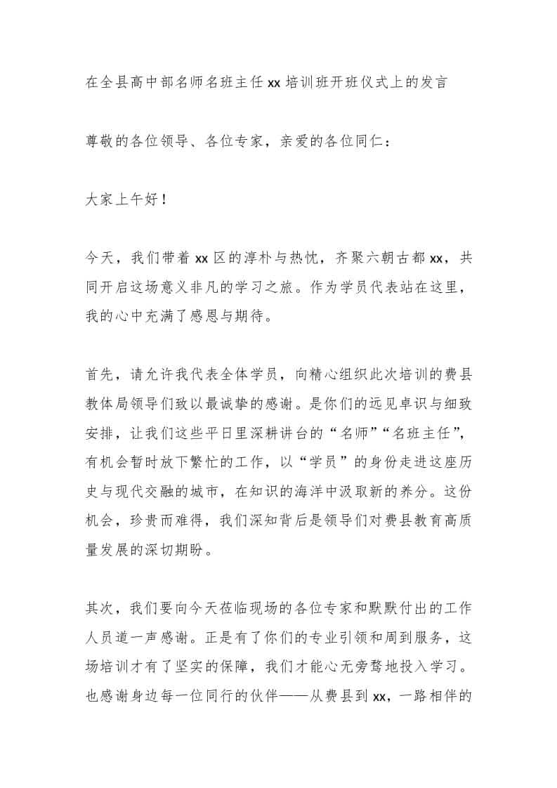 在全县高中部名师名班主任xx培训班开班仪式上的发言 - 臻优资源网