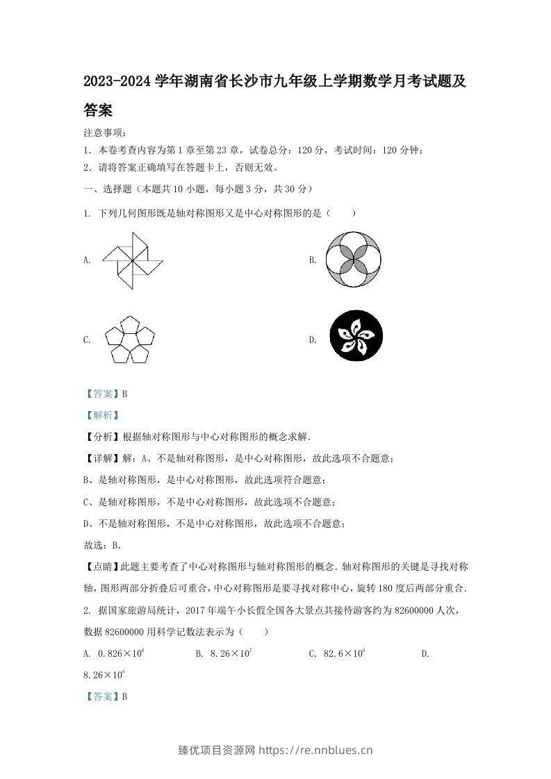 2023-2024学年湖南省长沙市九年级上学期数学月考试题及答案(Word版) - 臻优资源网