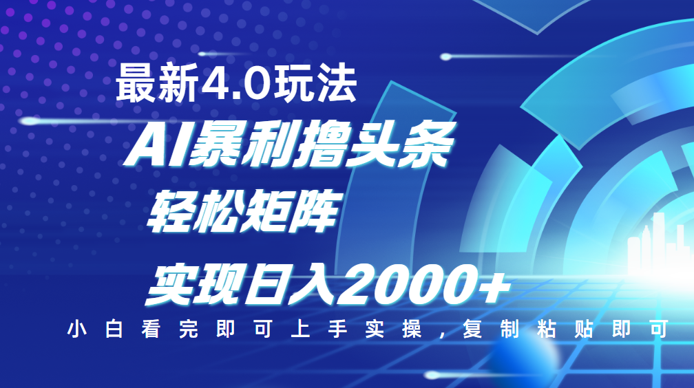 今日头条最新玩法4.0，思路简单，复制粘贴，轻松实现矩阵日入2000+ - 臻优资源网