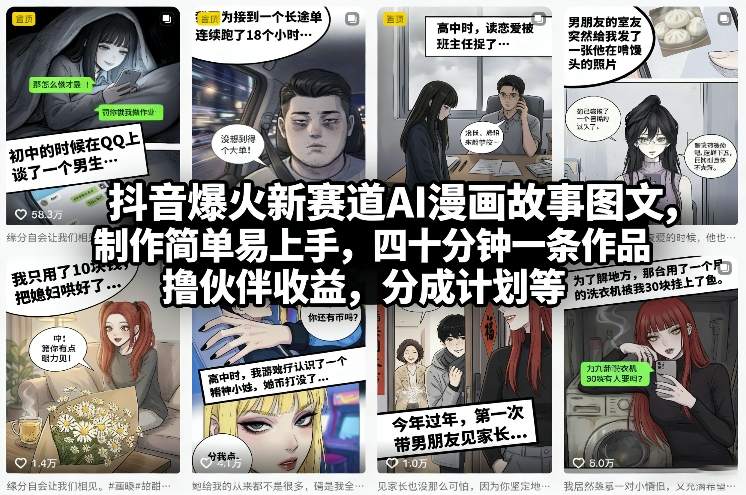 抖音爆火新赛道AI漫画故事图文，制作简单易上手，四十分钟一条作品，撸伙伴收益，分成计划等 - 臻优资源网
