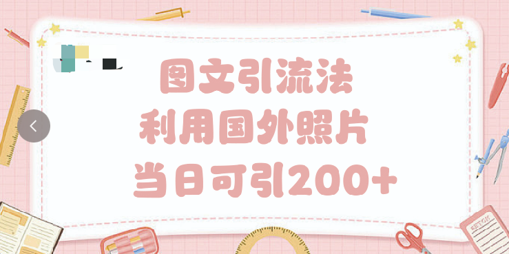 抖音图文引流法 一天轻轻松松引进200+ - 臻优资源网