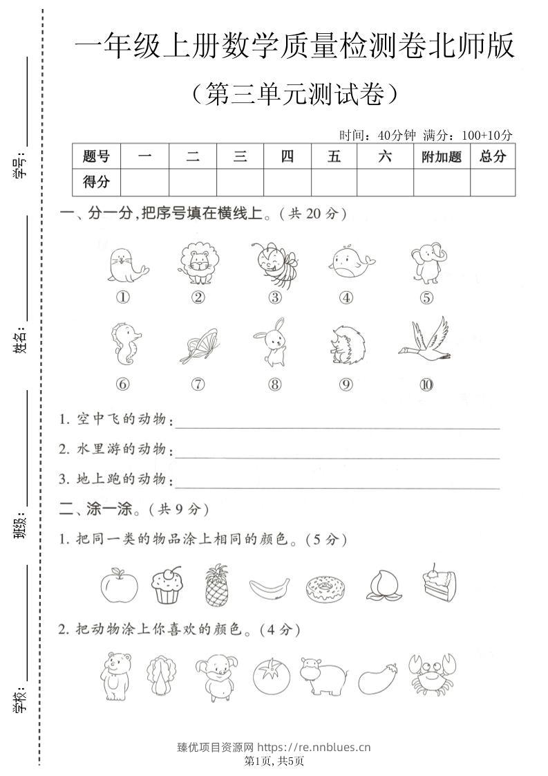 一年级上数学第三单元测试卷《北师版》 - 臻优资源网