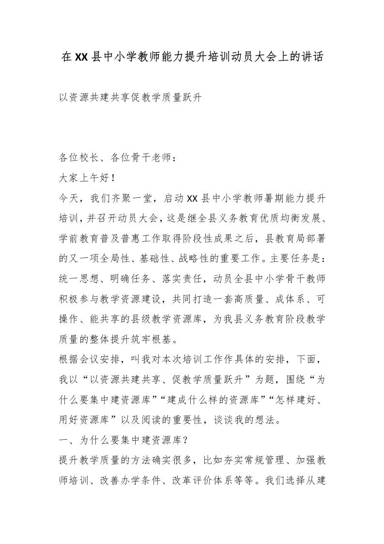 在XX县中小学教师能力提升培训动员大会上的讲话 - 臻优资源网