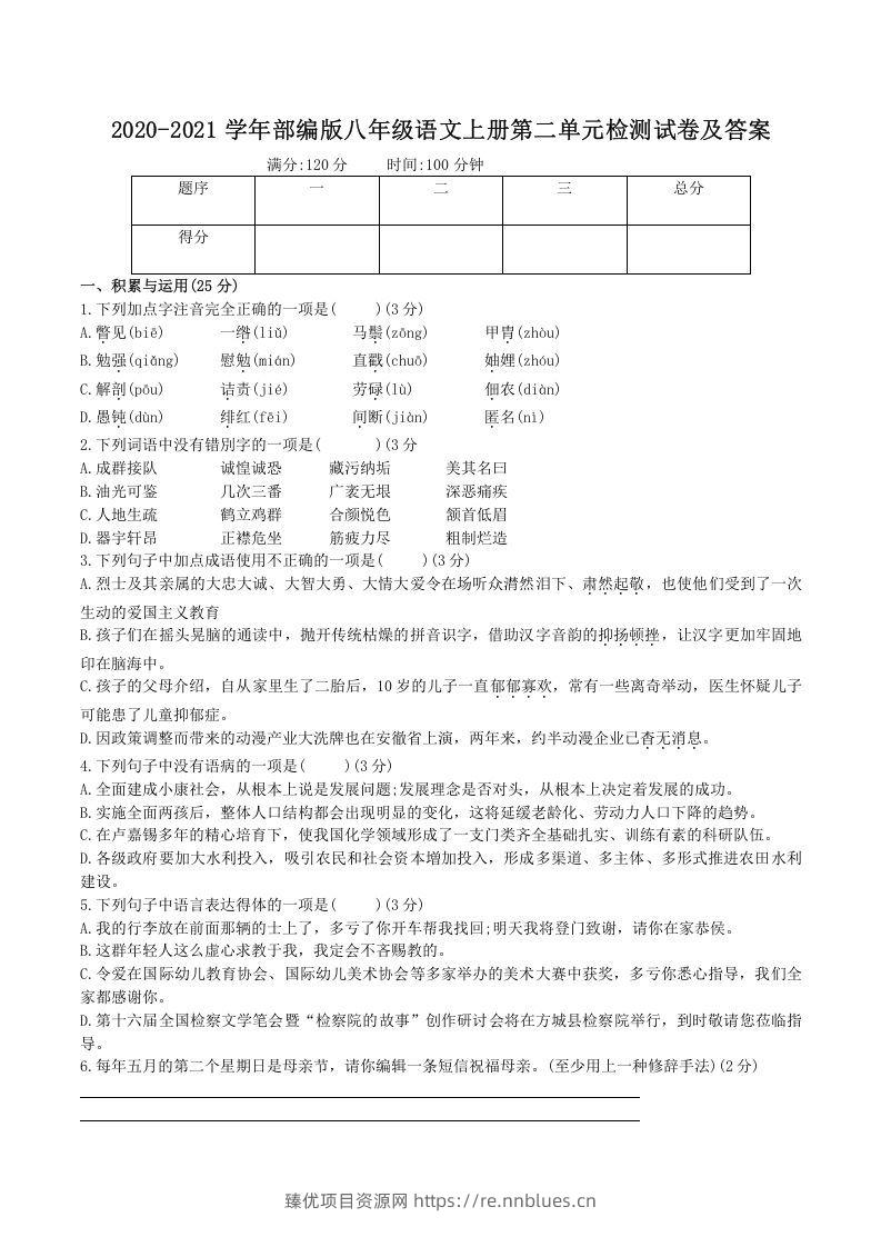 2020-2021学年部编版八年级语文上册第二单元检测试卷及答案(Word版) - 臻优资源网