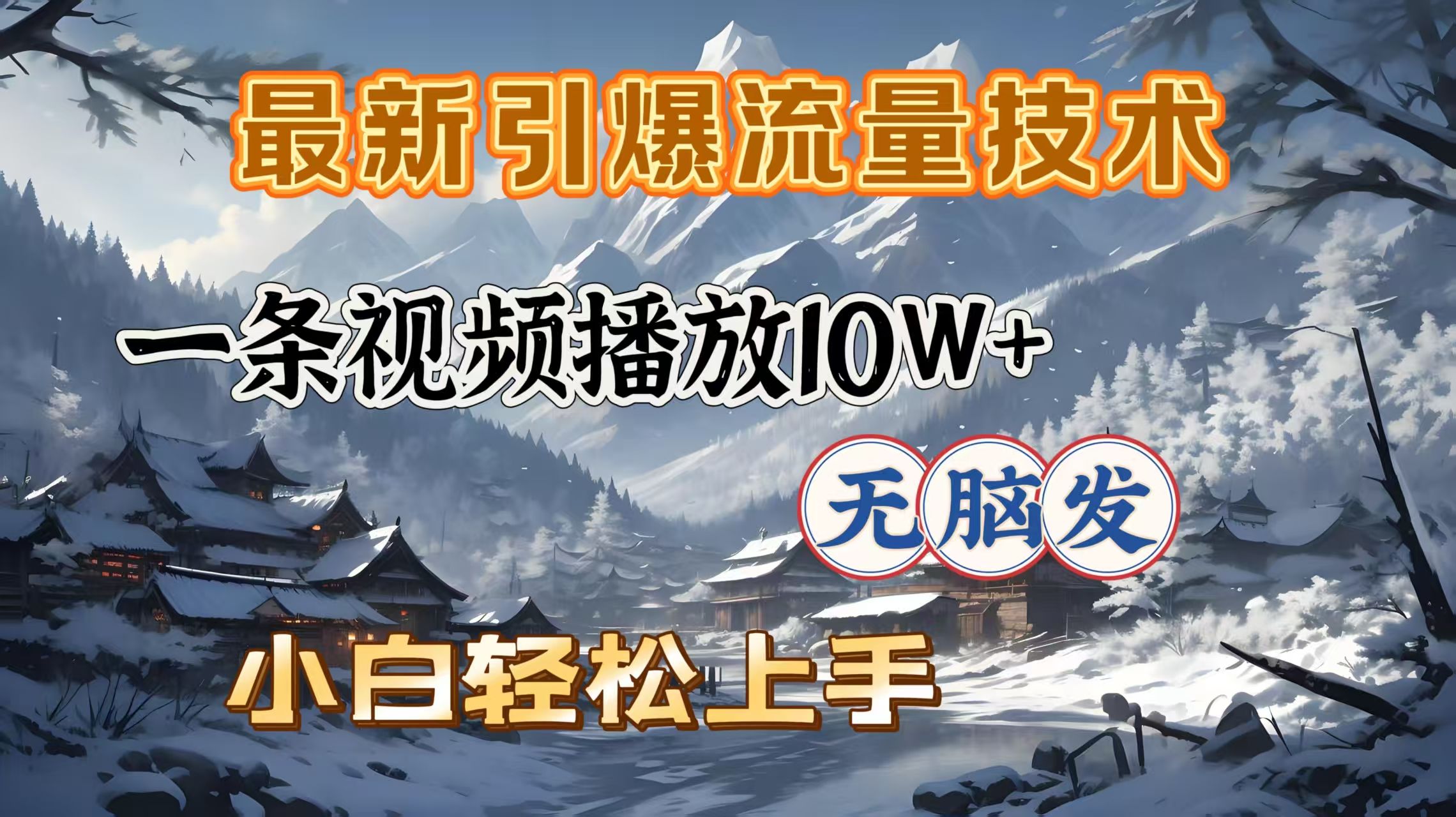 最新引爆流量技术，一条视频播放10W＋，无脑发，小白轻松上手 - 臻优资源网