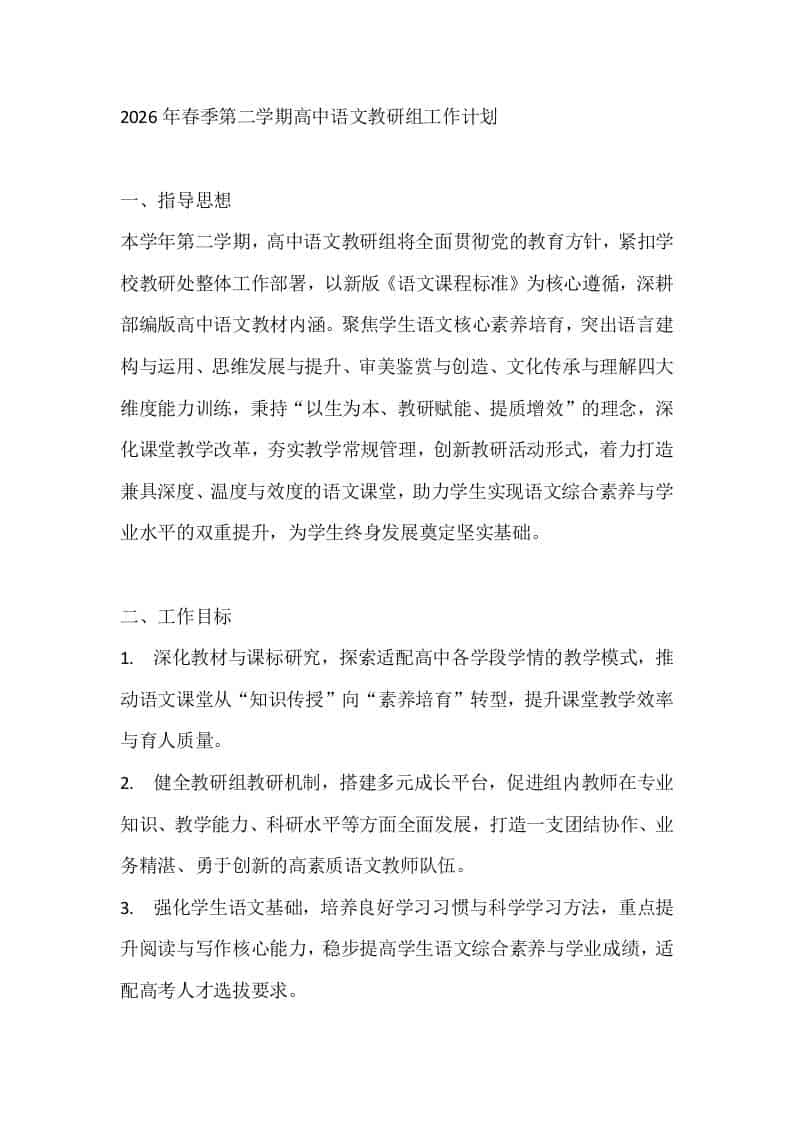 2026年春季第二学期高中语文教研组工作计划 - 臻优资源网