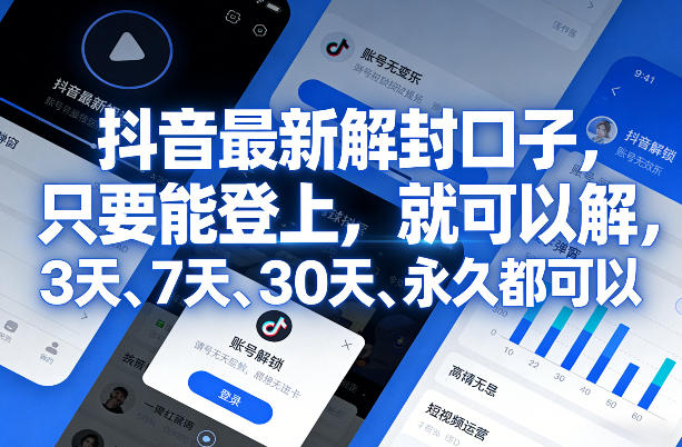 抖音最新解封口子，只要能登上，就可以解，3天、7天、30天、永久都可以 - 臻优资源网