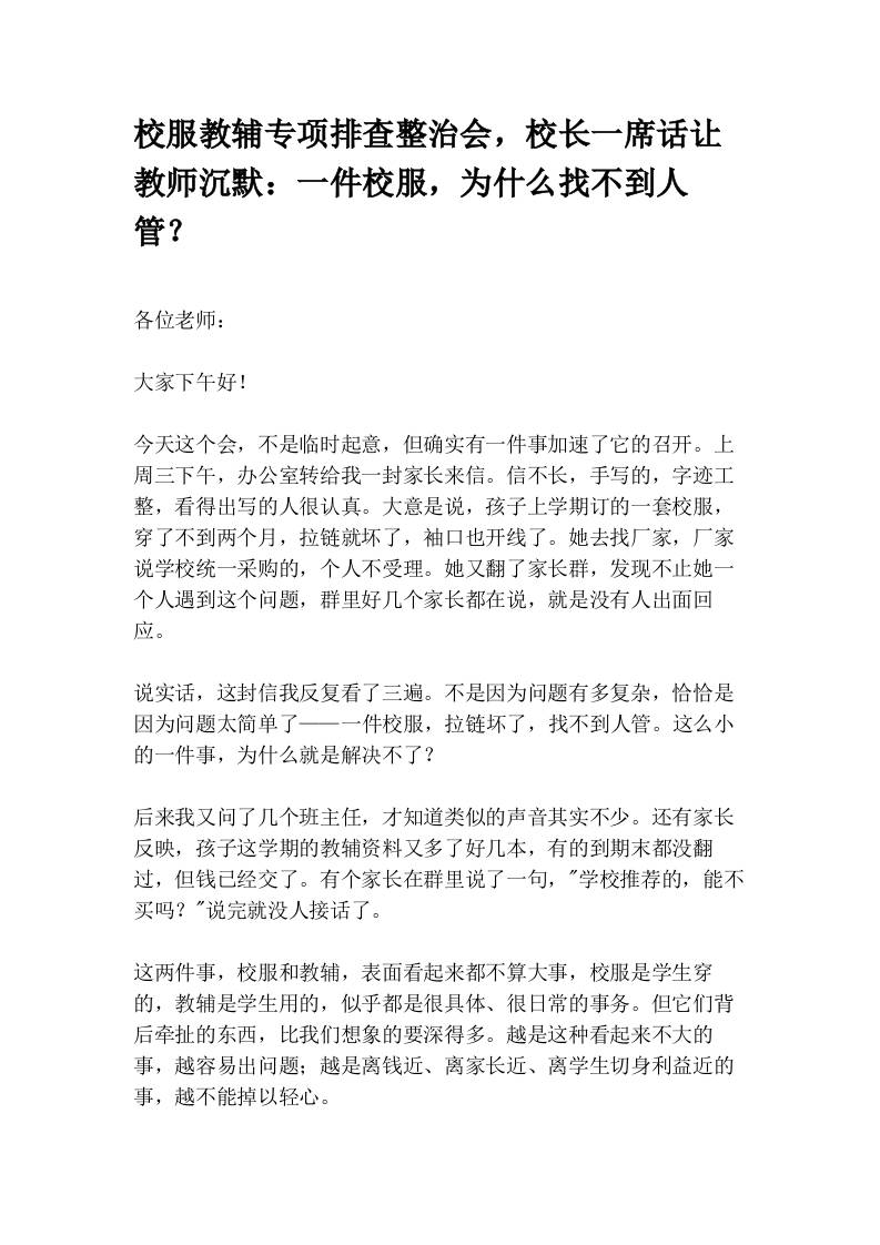 校服教辅专项排查整治会，校长一席话让教师沉默：一件校服，为什么找不到人管？ - 臻优资源网