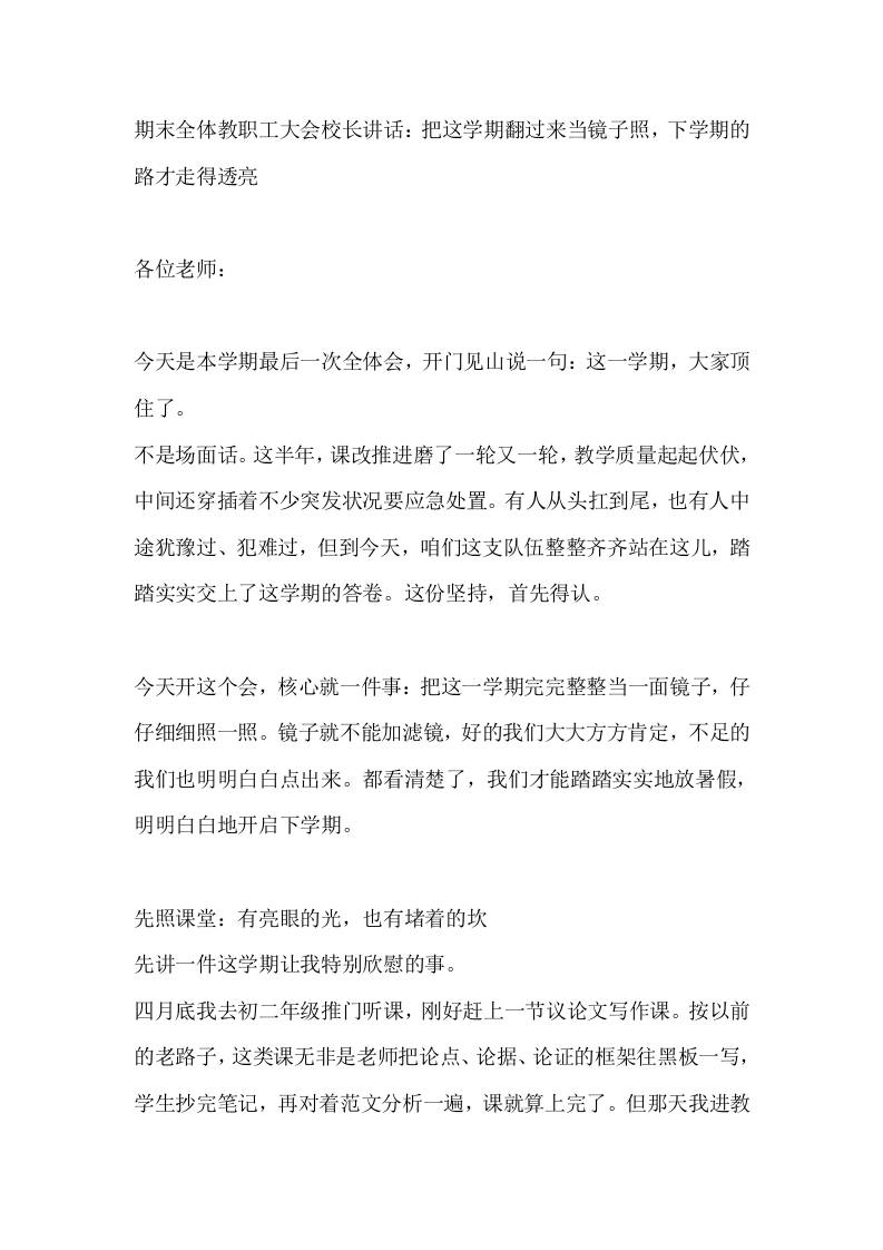 期末全体教职工大会校长讲话：把这学期翻过来当镜子照，下学期的路才走得透亮 - 臻优资源网
