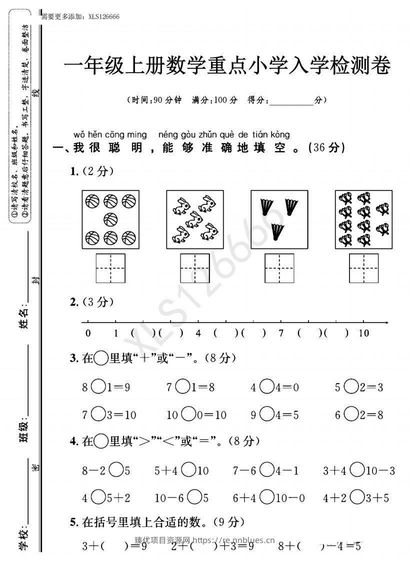 一年级入学数学检测题重点小学_含答案 - 臻优资源网