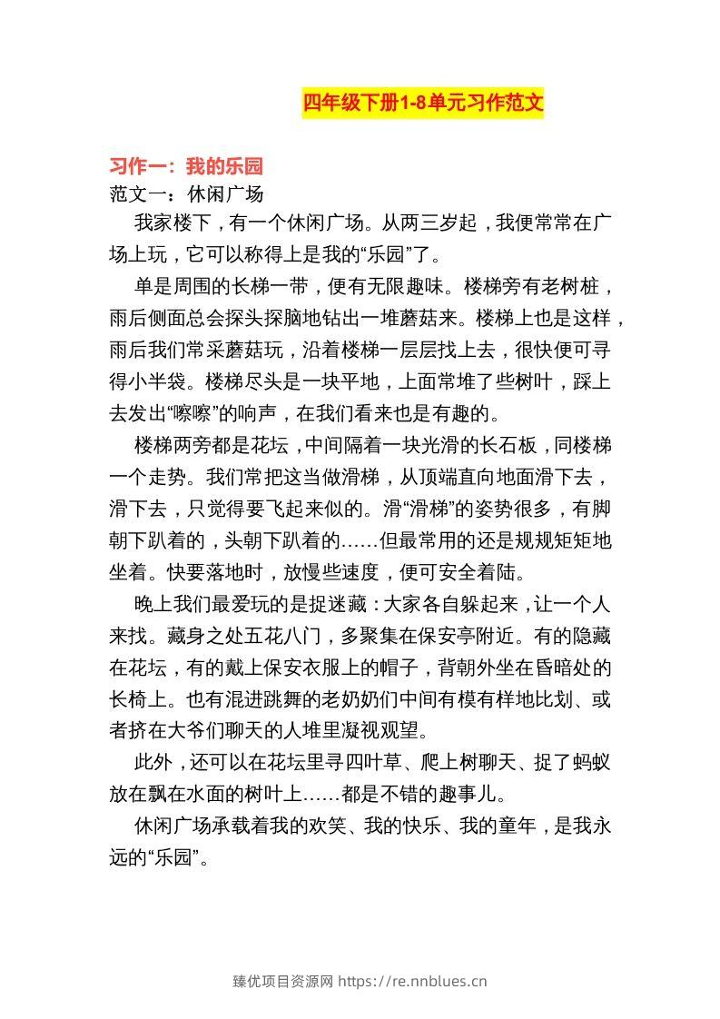 四年级语文下册1-8单元作文范文 - 臻优资源网
