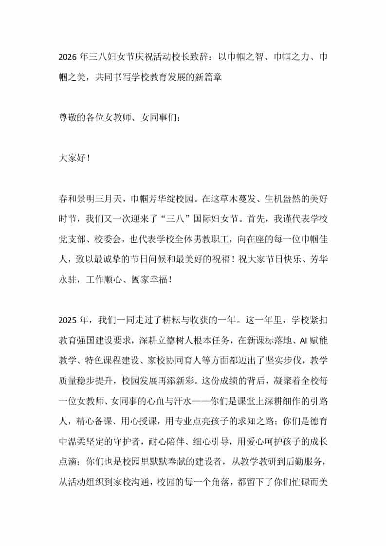2026年三八妇女节庆祝活动校长致辞：以巾帼之智、巾帼之力、巾帼之美，共同书写学校教育发展的新篇章 - 臻优资源网