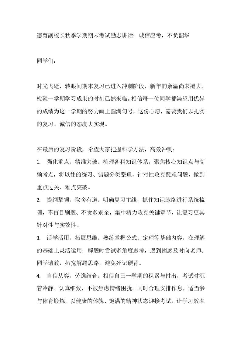 德育副校长秋季学期期末考试励志讲话：诚信应考，不负韶华 - 臻优资源网