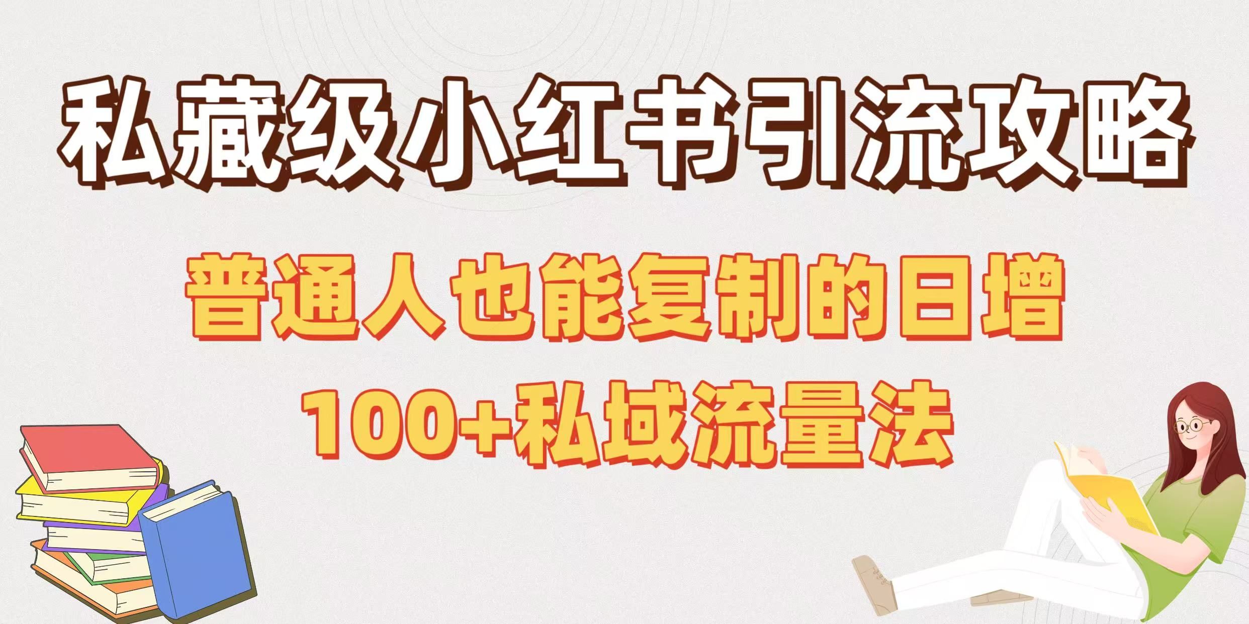 私藏级小红书引流攻略：普通人也能复制的日增100+私域流量法 - 臻优资源网