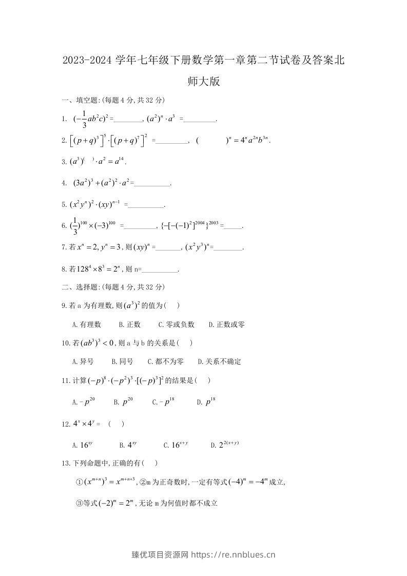 2023-2024学年七年级下册数学第一章第二节试卷及答案北师大版(Word版) - 臻优资源网