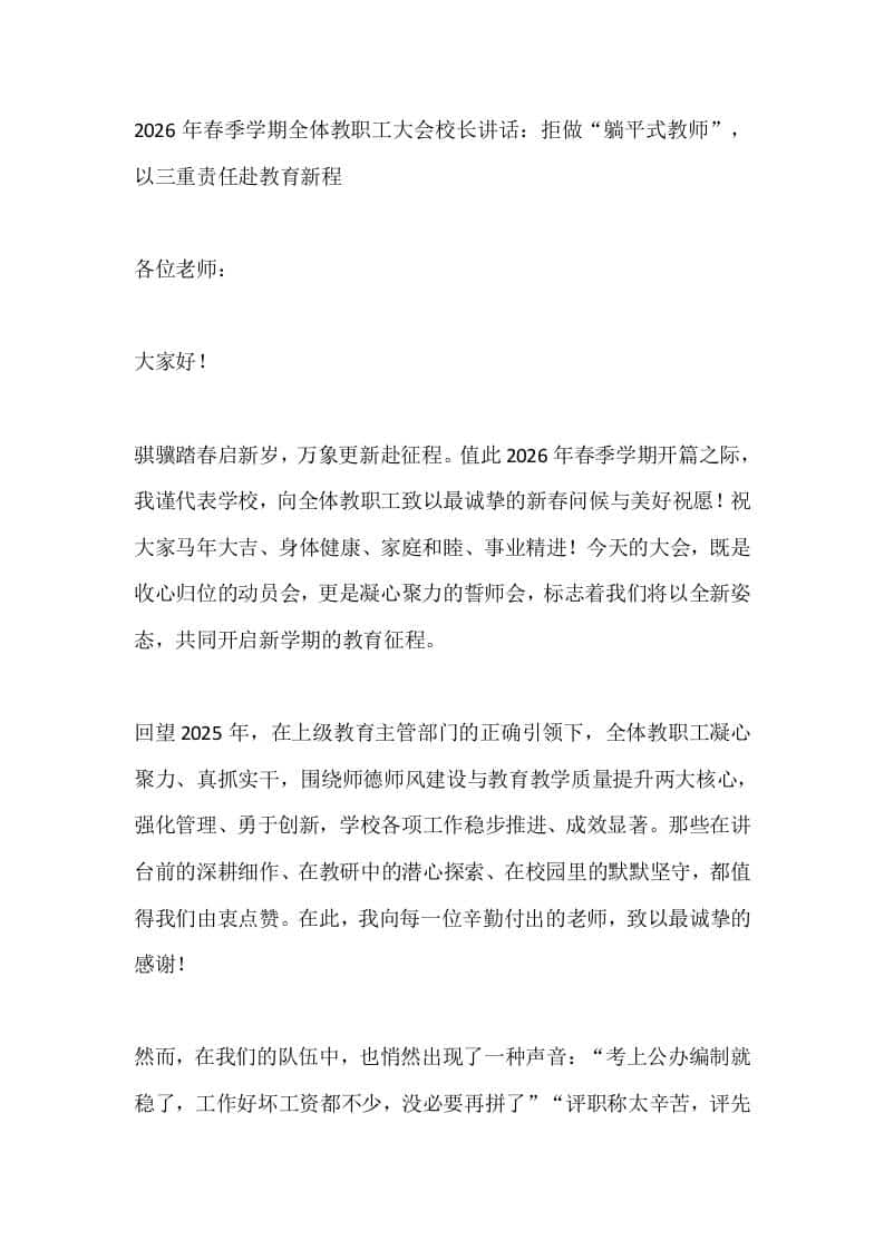 2026年春季学期全体教职工大会校长讲话：拒做“躺平式教师”，以三重责任赴教育新程 - 臻优资源网