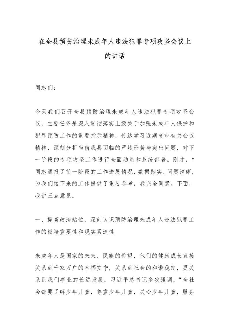 在全县预防治理未成年人违法犯罪专项攻坚会议上的讲话 - 臻优资源网