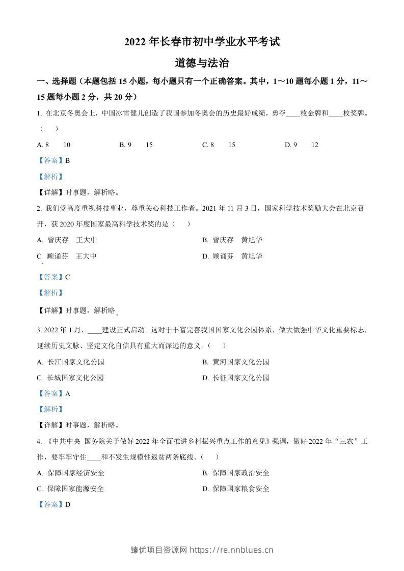 2022年吉林省长春市中考道德与法治真题（含答案） - 臻优资源网